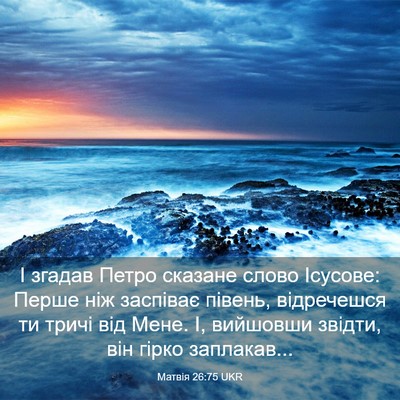 Picture 03 - Матвія 26:75 UKR - І згадав Петро сказане - Bible Verse Picture