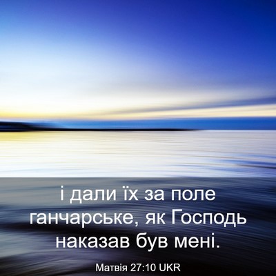 Picture 03 - Матвія 27:10 UKR - і дали їх за поле - Bible Verse Picture