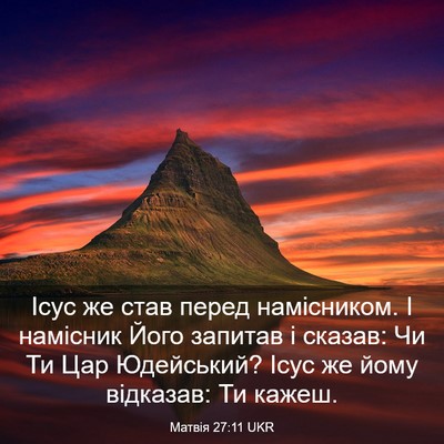 Picture 03 - Матвія 27:11 UKR - Ісус же став перед - Bible Verse Picture