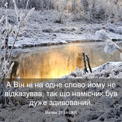 Picture 03 - Матвія 27:14 UKR - А Він ні на одне слово йому - Bible Verse Picture