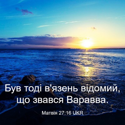 Picture 03 - Матвія 27:16 UKR - Був тоді в'язень відомий, - Bible Verse Picture
