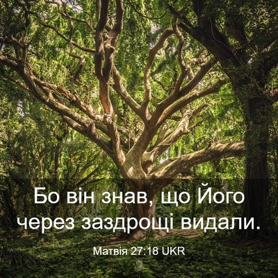 Picture 03 - Матвія 27:18 UKR - Бо він знав, що Його через - Bible Verse Picture
