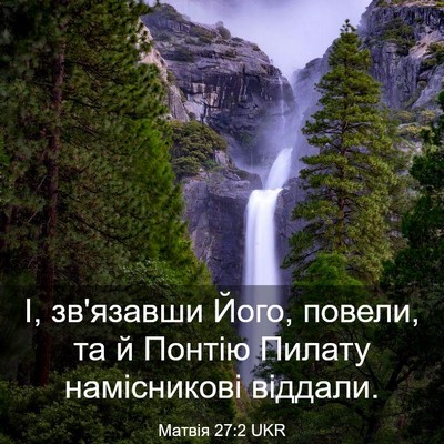 Picture 03 - Матвія 27:2 UKR - І, зв'язавши Його, повели, - Bible Verse Picture