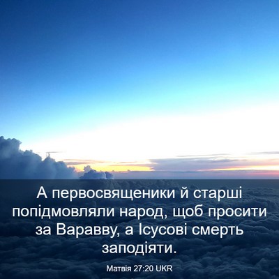 Picture 03 - Матвія 27:20 UKR - А первосвященики й старші - Bible Verse Picture