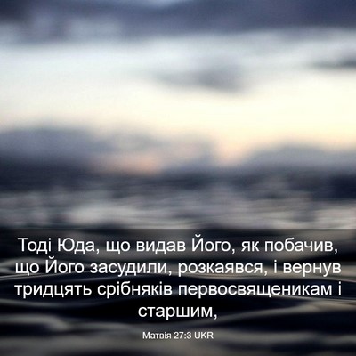 Picture 03 - Матвія 27:3 UKR - Тоді Юда, що видав Його, як - Bible Verse Picture