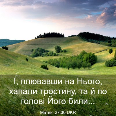 Picture 03 - Матвія 27:30 UKR - І, плювавши на Нього, - Bible Verse Picture
