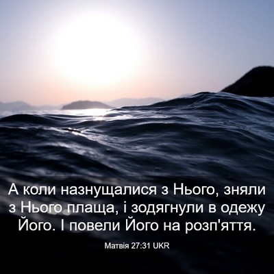 Picture 03 - Матвія 27:31 UKR - А коли назнущалися з Нього, - Bible Verse Picture