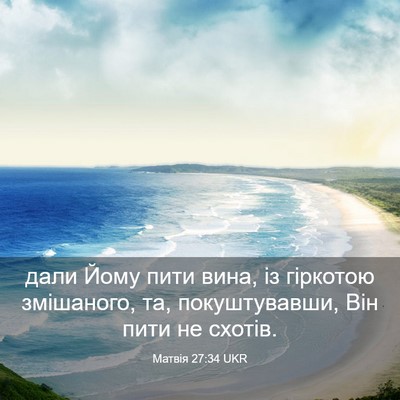 Picture 03 - Матвія 27:34 UKR - дали Йому пити вина, із - Bible Verse Picture