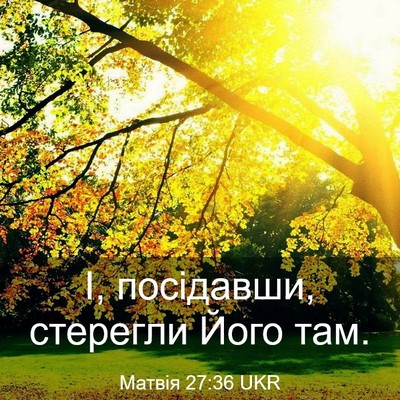 Picture 03 - Матвія 27:36 UKR - І, посідавши, стерегли Його - Bible Verse Picture