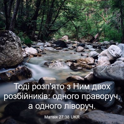 Picture 03 - Матвія 27:38 UKR - Тоді розп'ято з Ним двох - Bible Verse Picture