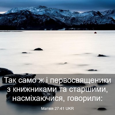 Picture 03 - Матвія 27:41 UKR - Так само ж і - Bible Verse Picture
