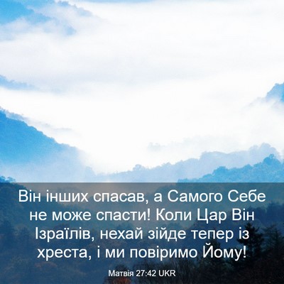 Picture 03 - Матвія 27:42 UKR - Він інших спасав, а Самого - Bible Verse Picture