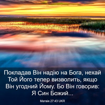 Picture 03 - Матвія 27:43 UKR - Покладав Він надію на Бога, - Bible Verse Picture
