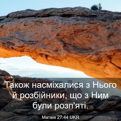Picture 03 - Матвія 27:44 UKR - Також насміхалися з Нього - Bible Verse Picture