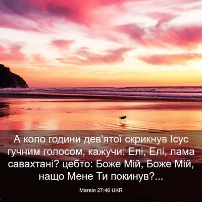 Picture 03 - Матвія 27:46 UKR - А коло години дев'ятої - Bible Verse Picture