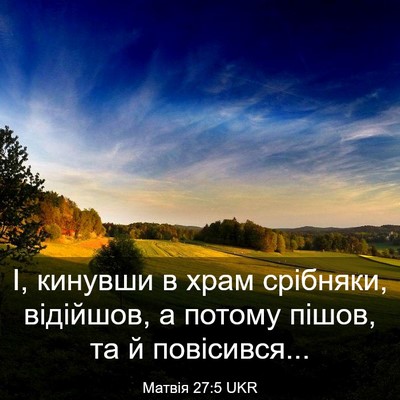 Picture 03 - Матвія 27:5 UKR - І, кинувши в храм срібняки, - Bible Verse Picture