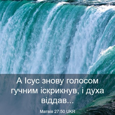 Picture 03 - Матвія 27:50 UKR - А Ісус знову голосом - Bible Verse Picture