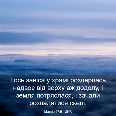 Picture 03 - Матвія 27:51 UKR - І ось завіса у храмі - Bible Verse Picture