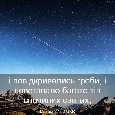 Picture 03 - Матвія 27:52 UKR - і повідкривались гроби, і - Bible Verse Picture