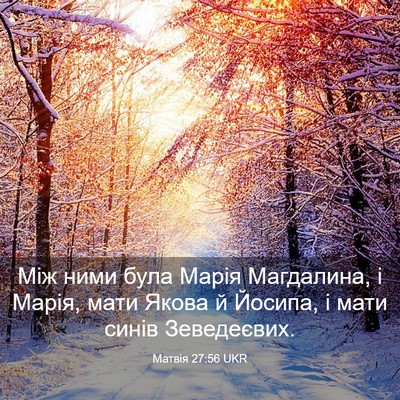 Picture 03 - Матвія 27:56 UKR - Між ними була Марія - Bible Verse Picture