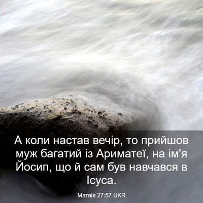 Picture 03 - Матвія 27:57 UKR - А коли настав вечір, то - Bible Verse Picture