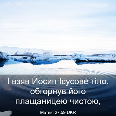 Picture 03 - Матвія 27:59 UKR - І взяв Йосип Ісусове тіло, - Bible Verse Picture