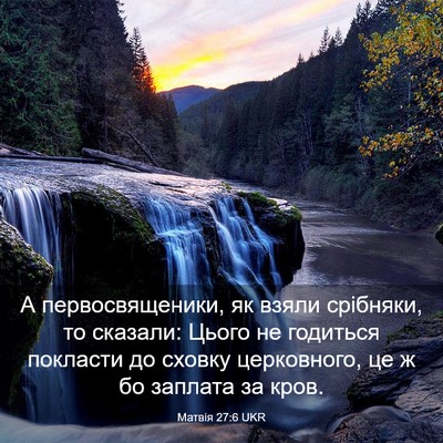 Picture 03 - Матвія 27:6 UKR - А первосвященики, як взяли - Bible Verse Picture