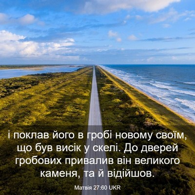 Picture 03 - Матвія 27:60 UKR - і поклав його в гробі - Bible Verse Picture