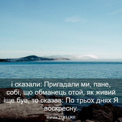 Picture 03 - Матвія 27:63 UKR - і сказали: Пригадали ми, - Bible Verse Picture