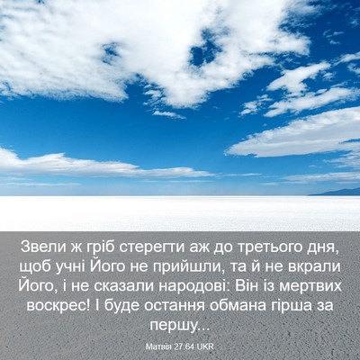 Picture 03 - Матвія 27:64 UKR - Звели ж гріб стерегти аж до - Bible Verse Picture