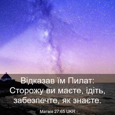 Picture 03 - Матвія 27:65 UKR - Відказав їм Пилат: Сторожу - Bible Verse Picture