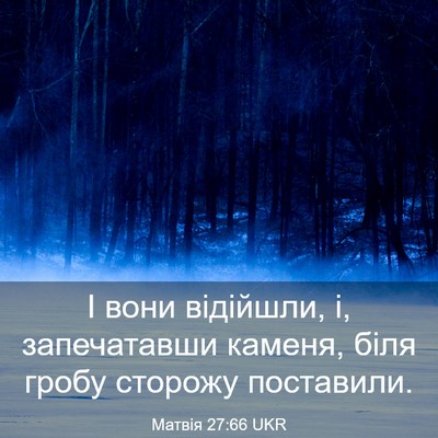 Picture 03 - Матвія 27:66 UKR - І вони відійшли, і, - Bible Verse Picture