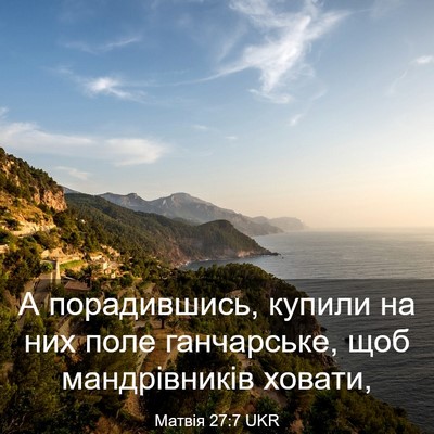 Picture 03 - Матвія 27:7 UKR - А порадившись, купили на - Bible Verse Picture