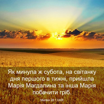 Picture 03 - Матвія 28:1 UKR - Як минула ж субота, на - Bible Verse Picture