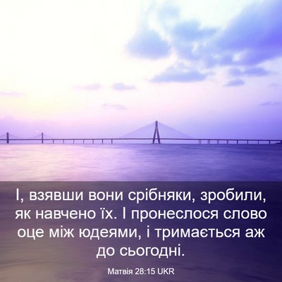 Picture 03 - Матвія 28:15 UKR - І, взявши вони срібняки, - Bible Verse Picture