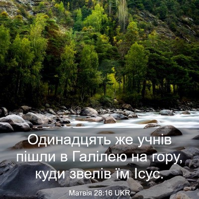 Picture 03 - Матвія 28:16 UKR - Одинадцять же учнів пішли - Bible Verse Picture