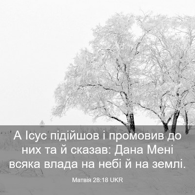 Picture 03 - Матвія 28:18 UKR - А Ісус підійшов і промовив - Bible Verse Picture