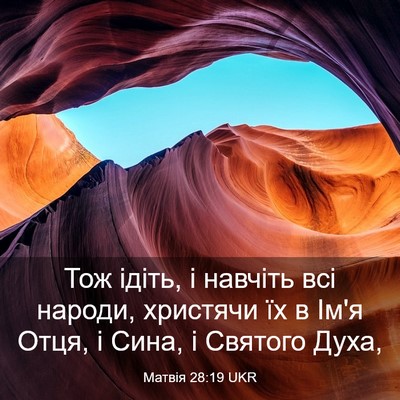 Picture 03 - Матвія 28:19 UKR - Тож ідіть, і навчіть всі - Bible Verse Picture