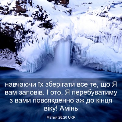 Picture 03 - Матвія 28:20 UKR - навчаючи їх зберігати все - Bible Verse Picture
