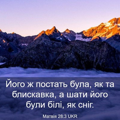 Picture 03 - Матвія 28:3 UKR - Його ж постать була, як та - Bible Verse Picture