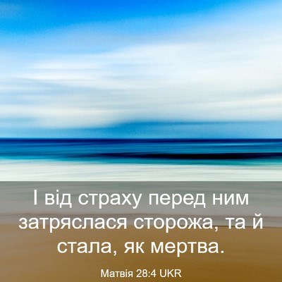 Picture 03 - Матвія 28:4 UKR - І від страху перед ним - Bible Verse Picture