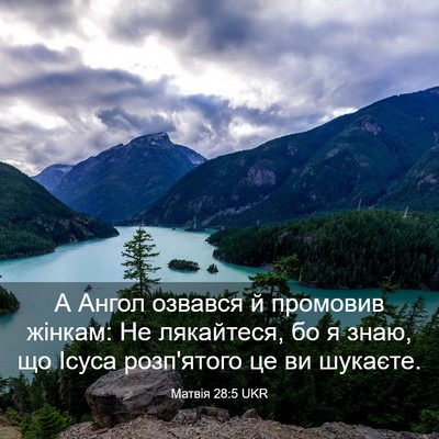Picture 03 - Матвія 28:5 UKR - А Ангол озвався й промовив - Bible Verse Picture