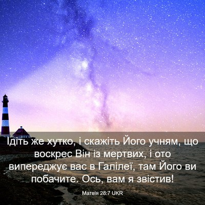 Picture 03 - Матвія 28:7 UKR - Ідіть же хутко, і скажіть - Bible Verse Picture