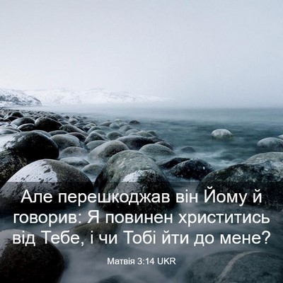 Picture 03 - Матвія 3:14 UKR - Але перешкоджав він Йому й - Bible Verse Picture