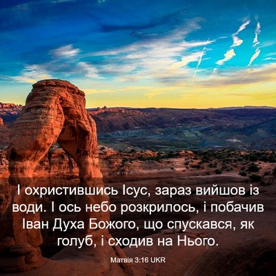 Picture 03 - Матвія 3:16 UKR - І охристившись Ісус, зараз - Bible Verse Picture