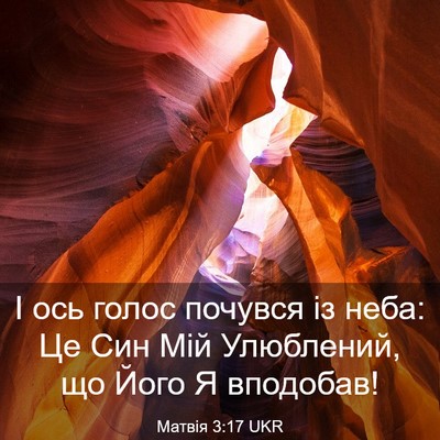 Picture 03 - Матвія 3:17 UKR - І ось голос почувся із - Bible Verse Picture