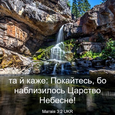 Picture 03 - Матвія 3:2 UKR - та й каже: Покайтесь, бо - Bible Verse Picture