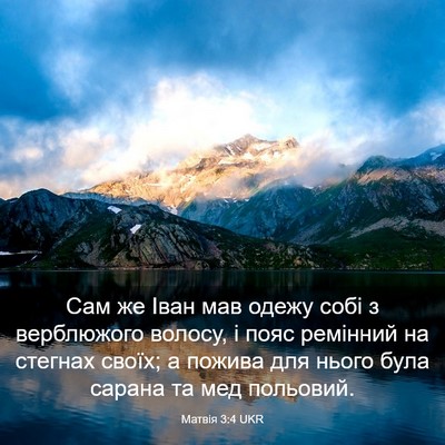 Picture 03 - Матвія 3:4 UKR - Сам же Іван мав одежу собі - Bible Verse Picture
