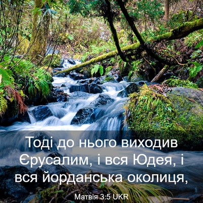 Picture 03 - Матвія 3:5 UKR - Тоді до нього виходив - Bible Verse Picture