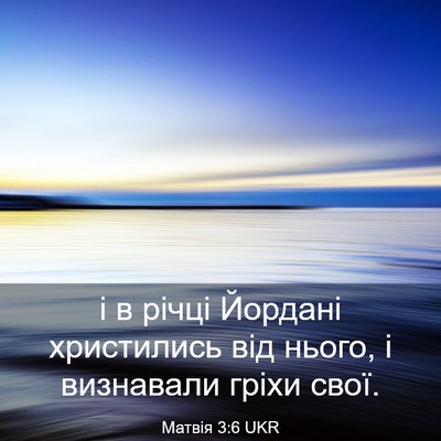 Picture 03 - Матвія 3:6 UKR - і в річці Йордані - Bible Verse Picture